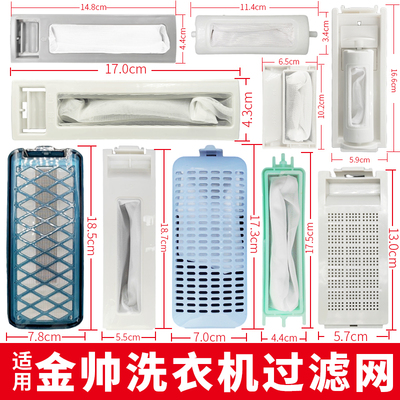 适用金帅洗衣机过滤网盒