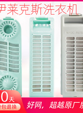 适用伊莱克斯洗衣机过滤网盒袋扎努西槽配件eac481p波轮zwt兜通用