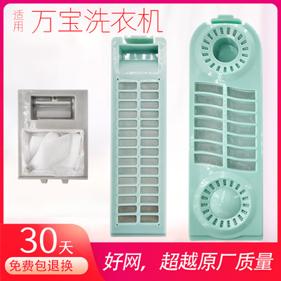 适用万宝洗衣机过滤网配件