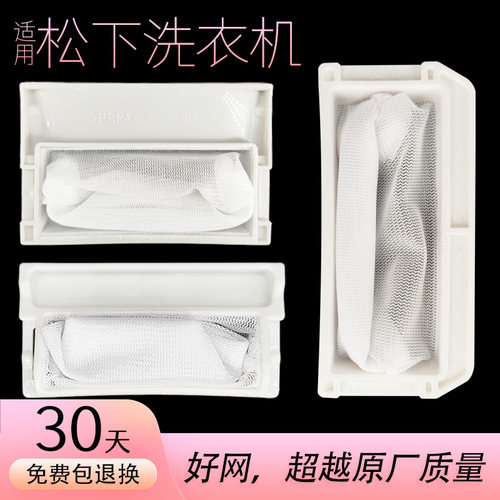 适用松下洗衣机过滤网配件