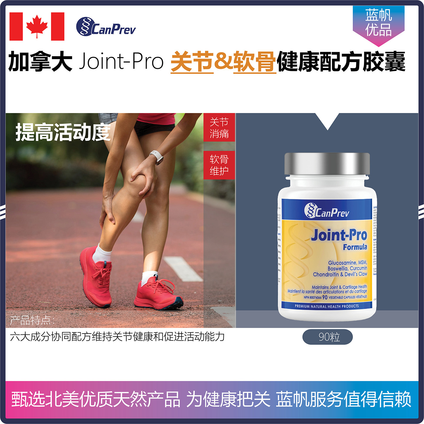 【温哥华顺丰】加拿大CanPrev Joint-Pro关节软骨健康高级配方