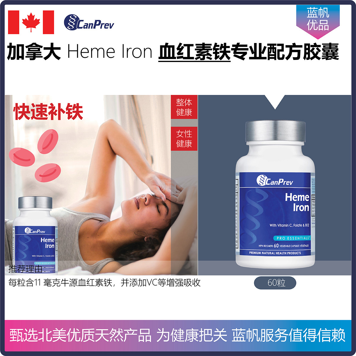 【温哥华顺丰】加拿大CanPrev Heme Iron 血红素铁增强配方胶囊