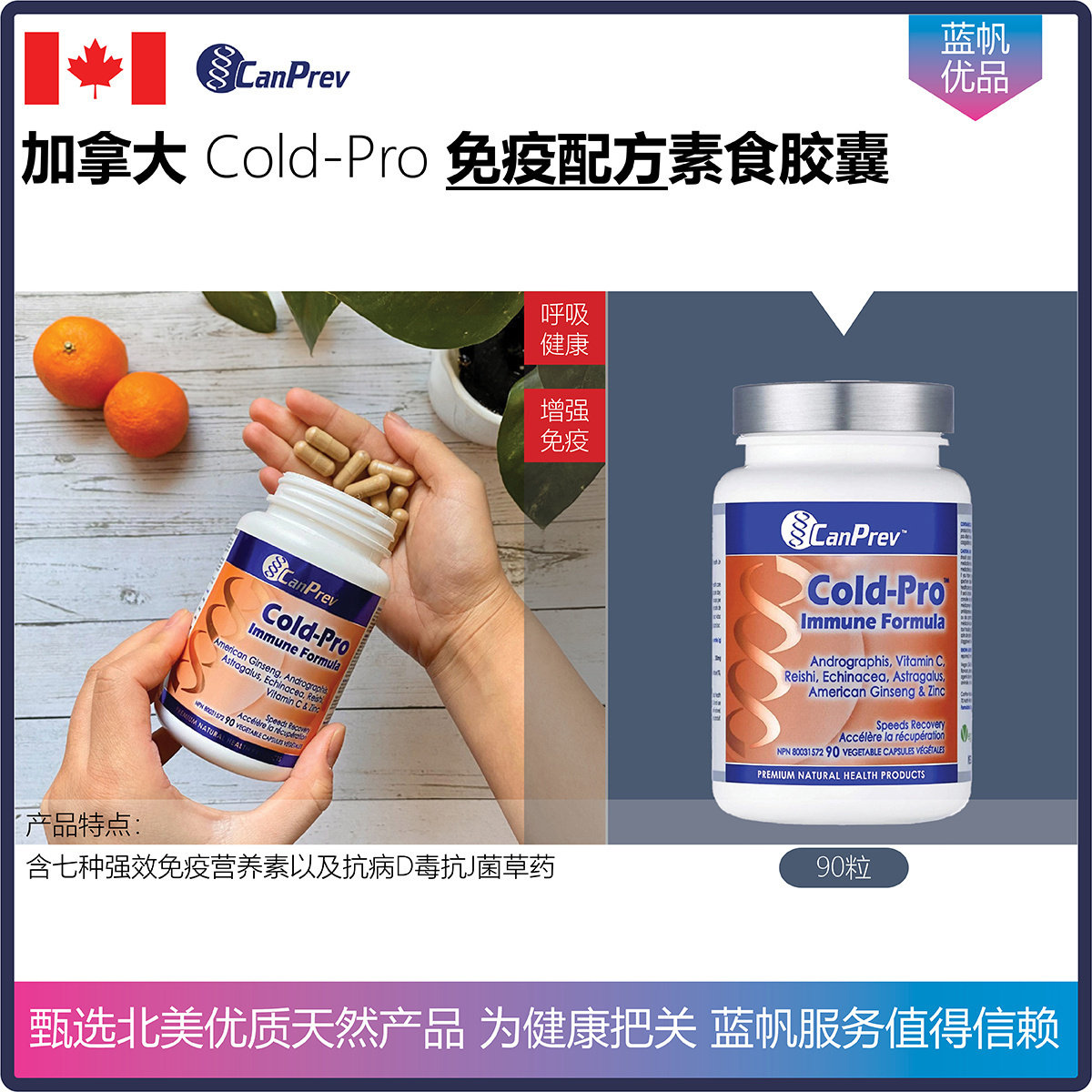 加拿大CanPrev Cold-Pro 免疫配方素食胶囊