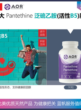 【温哥华顺丰】加拿大AOR Pantethine泛硫乙胺(活性B5胶囊300毫克