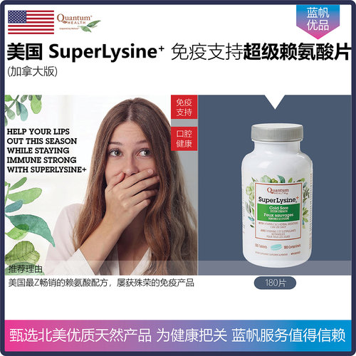 【温哥华直邮】美国Quantum Health SuperLysine免疫超级赖氨酸