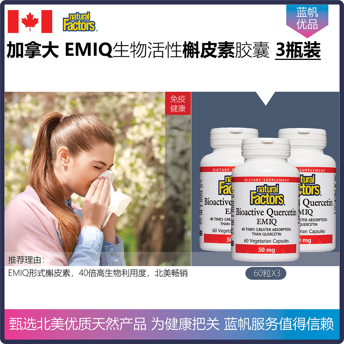 【温哥华直邮】加拿大Natural Factors生物活性EMIQ槲皮素3瓶装
