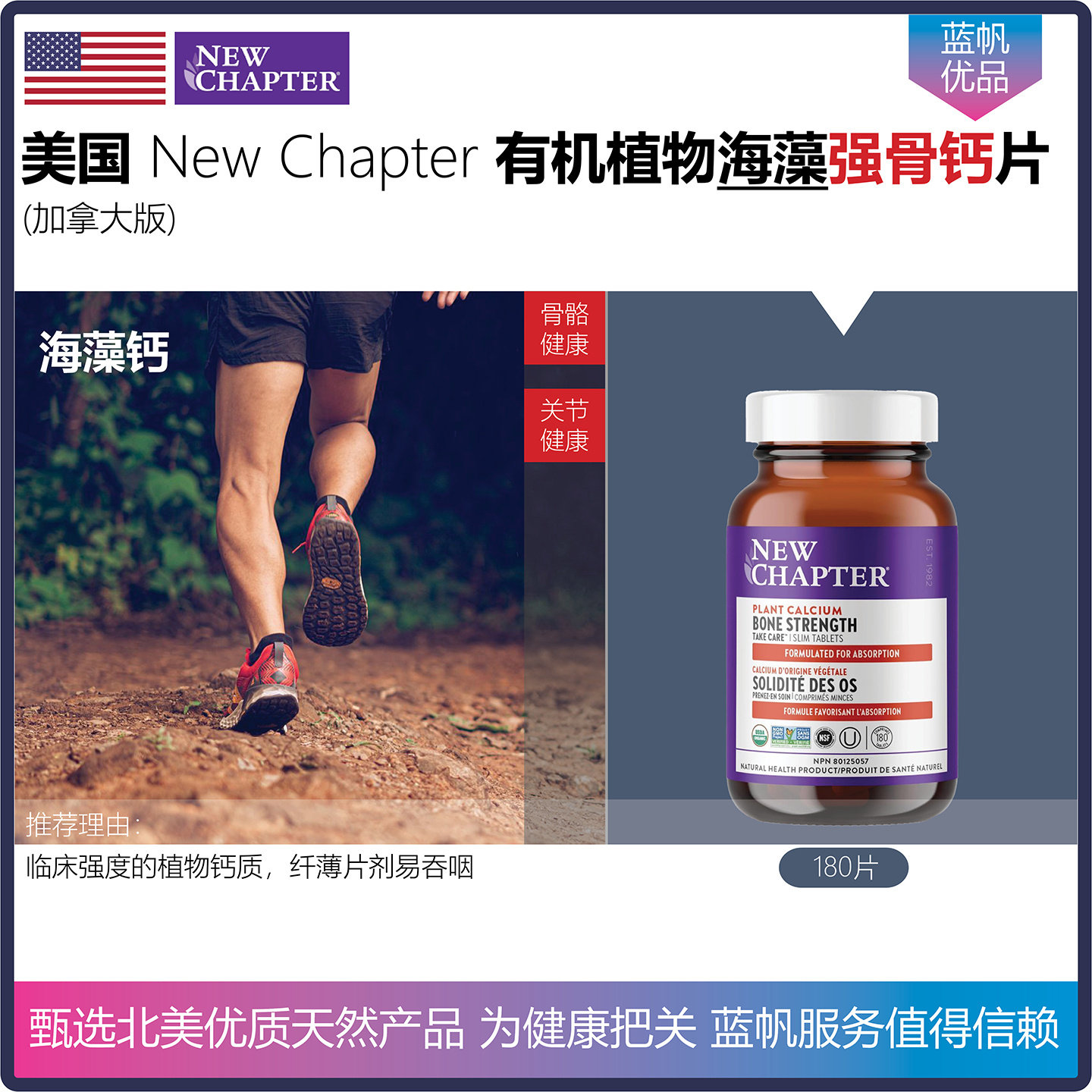 【温哥华顺丰】美国New Chapter新章有机红海藻植物钙强骨纤薄片