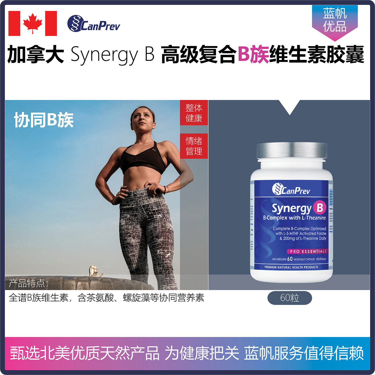 【现货顺丰】加拿大CanPrev复合B族维生素协同增强配方胶囊