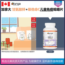 【温哥华直邮】加拿大Orange naturals甘氨酸锌VC儿童免疫咀嚼片