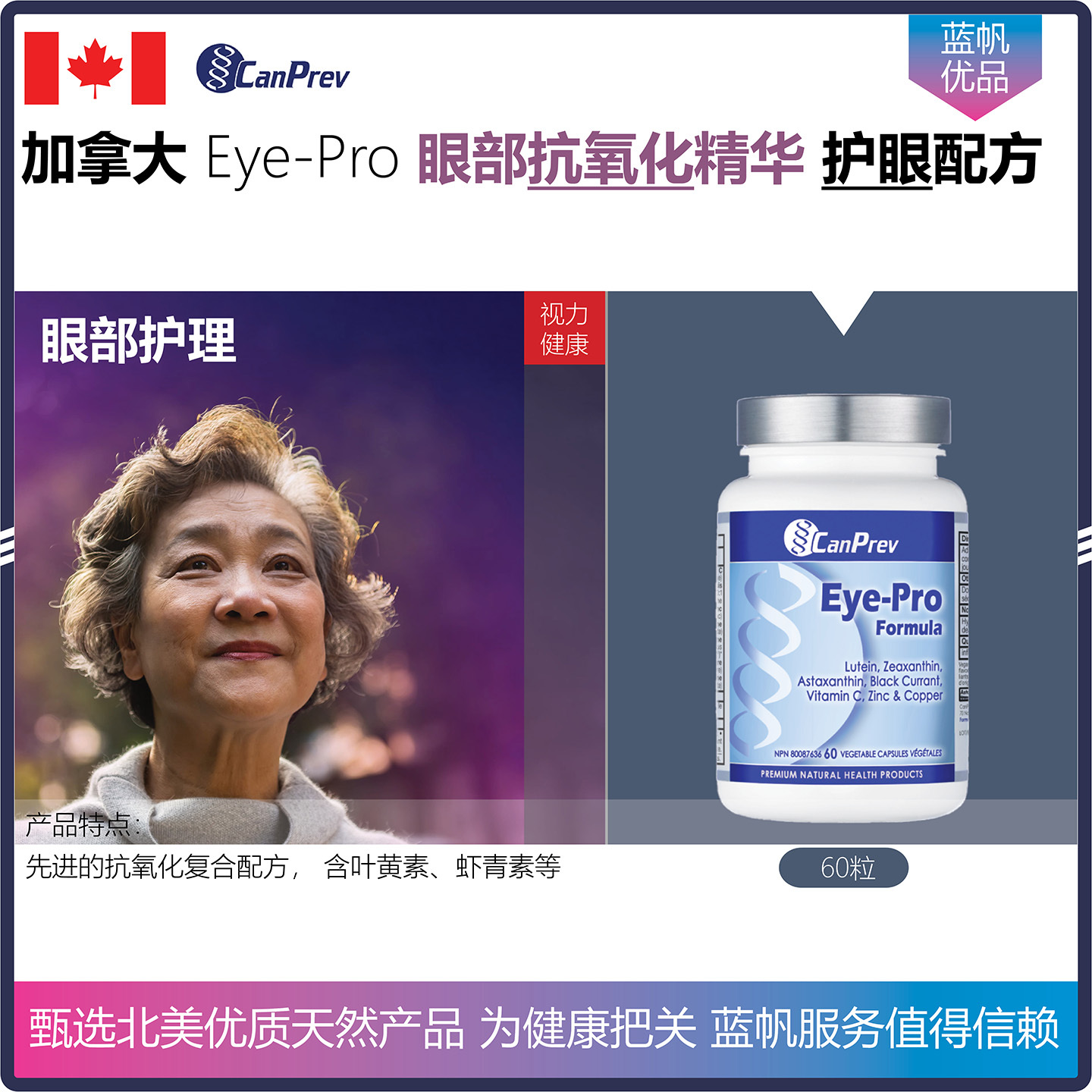 【温哥华顺丰】60粒 加拿大CanPrev Eye-Pro氧化保护精华护眼配方