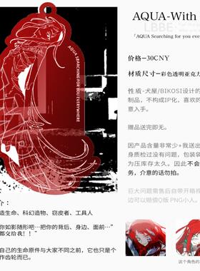 寄售AQUA-With You红色挂件 犬屋原创设计亚克力钥匙扣小挂件