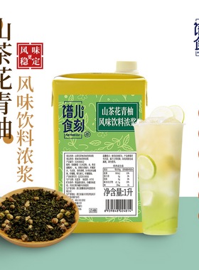 谱儿食刻 山茶花青柚浓缩汁1L奶茶店专用冲饮果味饮料浓浆气泡饮