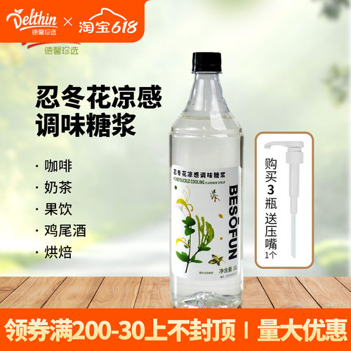 蓓朵芬忍冬花凉感调味糖浆1L奶茶店专用饮品风味浓缩果糖商用原料