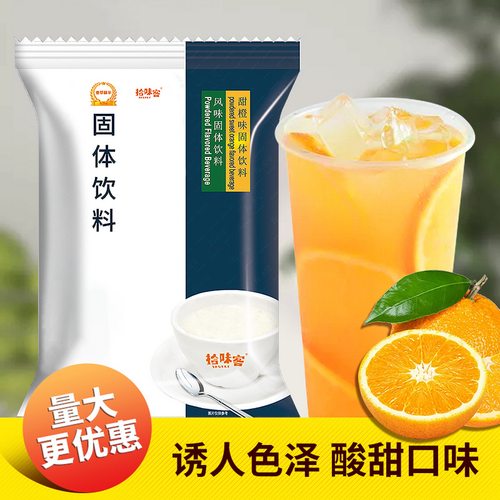 拾味客橙汁粉800g袋装速溶冲饮果汁粉家用饮料浓缩奶茶店商用原料 - 封面