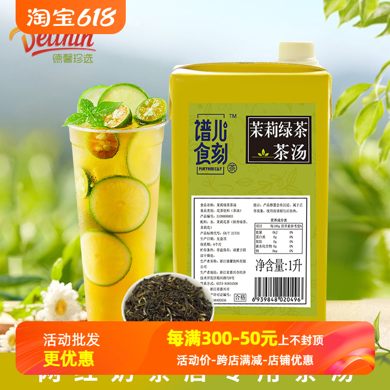 谱儿食刻茉莉绿茶茶汤1L免煮免泡