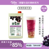 德馨 奶茶店专用浓缩果汁多肉葡萄原料 珍果鲜红葡萄汁饮料浓浆1L