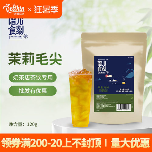 谱儿食刻120g三角组合型茉莉毛尖