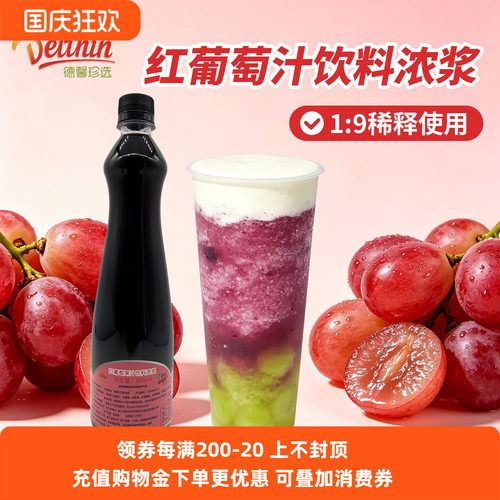 德馨珍选红葡萄果汁饮料浓浆