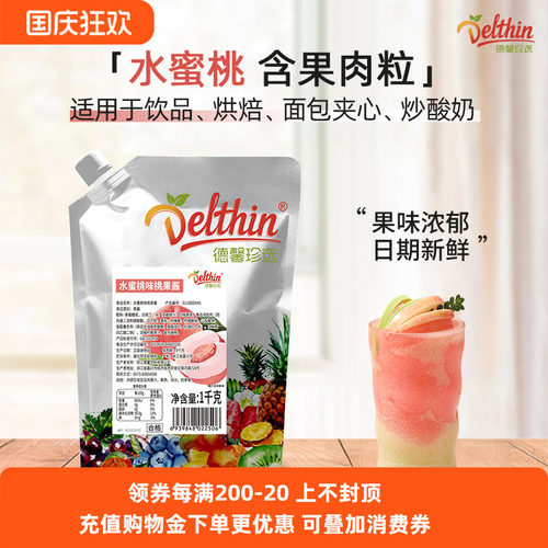德馨珍选水蜜桃果酱1kg奶茶店商用果肉果粒泥炒酸奶烘焙饮品专用