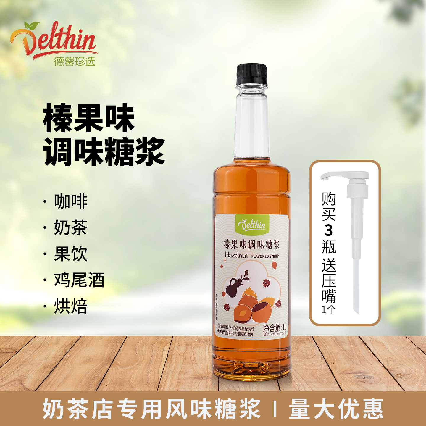 蓓朵芬榛果风味调味糖浆1L图片
