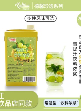德馨珍选青提汁饮料浓浆1L奶茶店专用青葡萄汁商用浓缩果汁原料