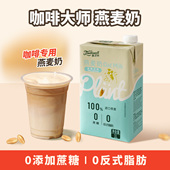 德馨馨芝味燕麦奶0蔗糖咖啡大师咖啡伴侣植物蛋白燕麦饮料早餐奶