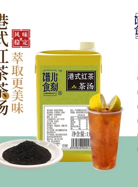谱儿食刻港式红茶茶汤红茶饮料1L奶茶店专用水果茶基底茶NFC茶汤