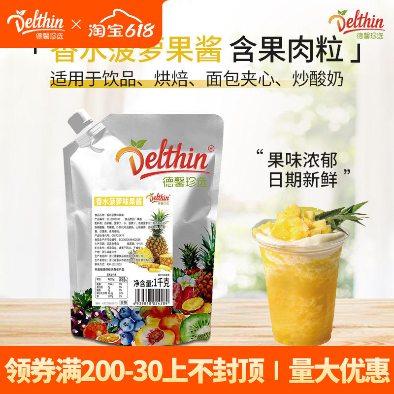 德馨珍选 香水菠萝果酱1kg商用烘焙抹面包果肉颗粒酱奶茶店原料