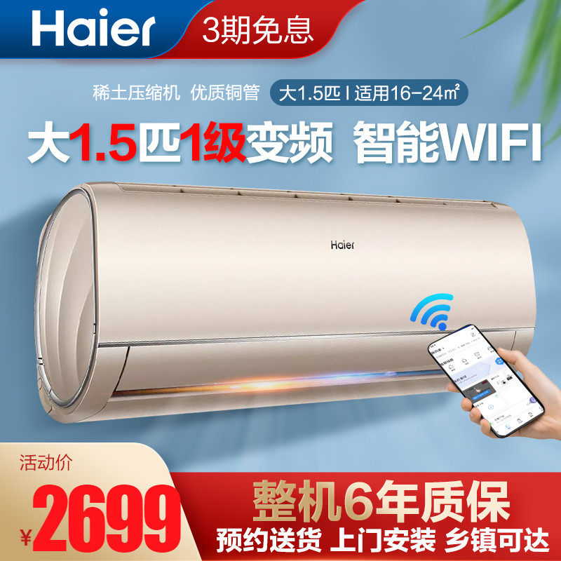 海尔空调挂机大1.5P匹新一级能效变频冷暖两用家用空调壁挂式