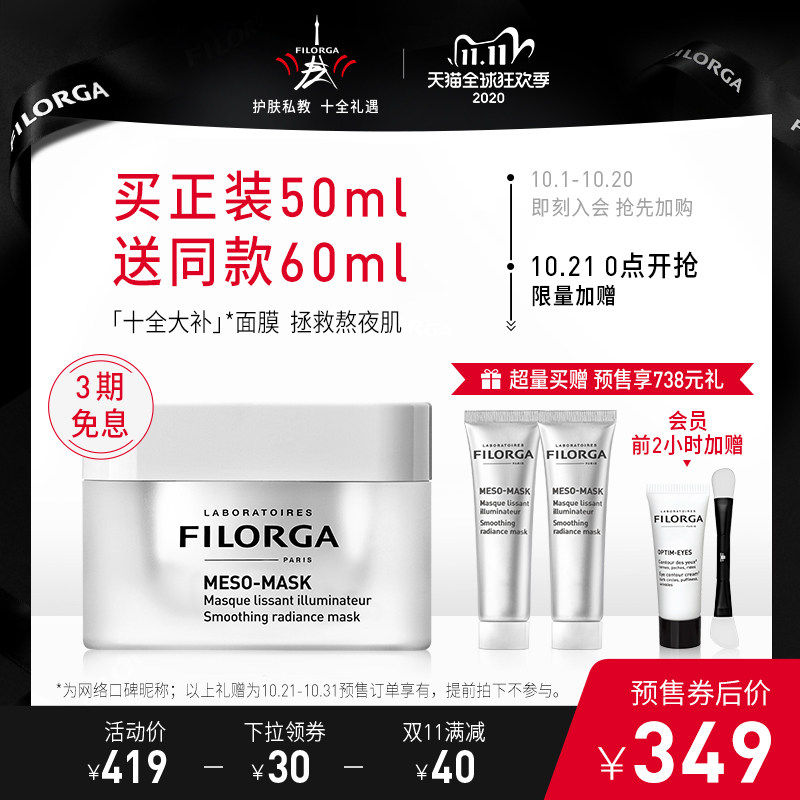 FILORGA 菲洛嘉 十全大补面膜 50ml 天猫优惠券折后￥349包邮包税（￥419-70）赠同款60ml+面膜刷+360眼霜4ml