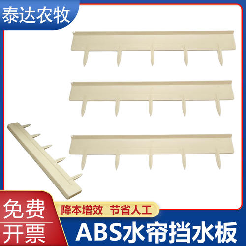 水帘挡水板外置淋水管配件插板养殖场鸡舍猪舍温室大棚塑料防溅板