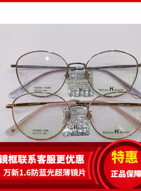 海伦凯勒眼镜架 海伦凯勒时尚金属眼镜框海伦凯勒光学架  H23080