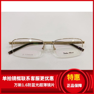 实体店专柜 泰勒梅德眼镜架 泰勒梅德纯钛超轻加宽眼镜架 TL2046