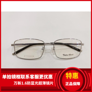 实体店专柜 泰勒梅德眼镜架 泰勒梅德纯钛超轻眼镜架 TL2015
