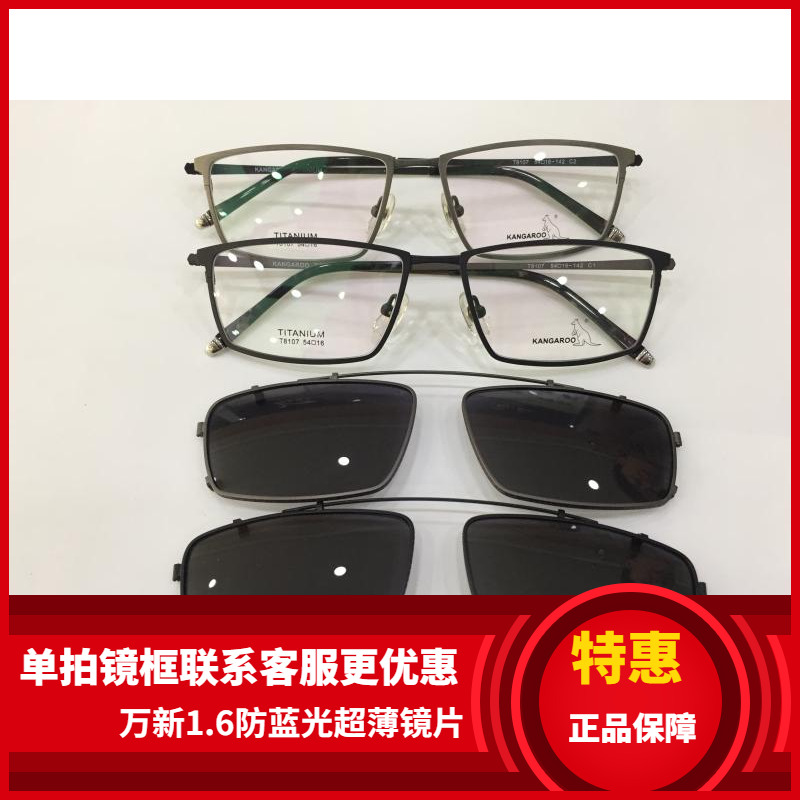袋鼠变脸套镜眼镜架 袋鼠眼镜架 袋鼠钛架带彩膜偏光镜夹片 T8107