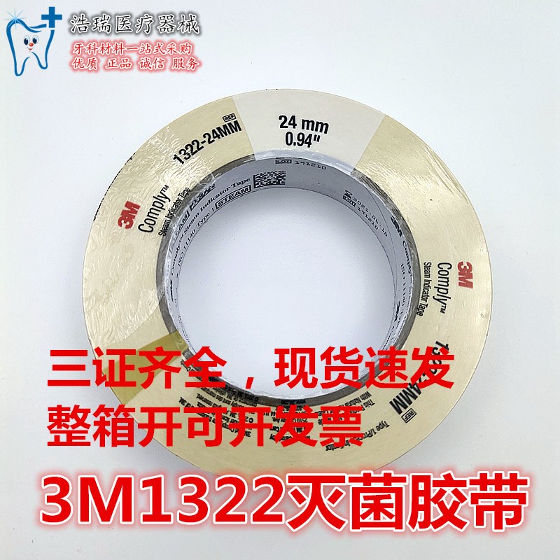 3m1322压力蒸汽灭菌指示胶带变色化学医用胶布三强牌新华斑马试纸 美容美体仪器 其它口腔护理设备 原图主图