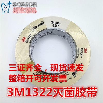 3m1322压力蒸汽灭菌指示胶带三强