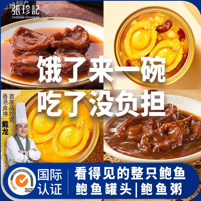 张珍记鲍鱼罐头加热开袋即食零食海鲜儿童早餐预制菜家用鲍汁捞饭