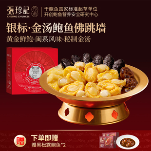 张珍记银标金汤佛跳墙正品官方旗舰店鲍鱼海参年夜饭高级礼盒家宴
