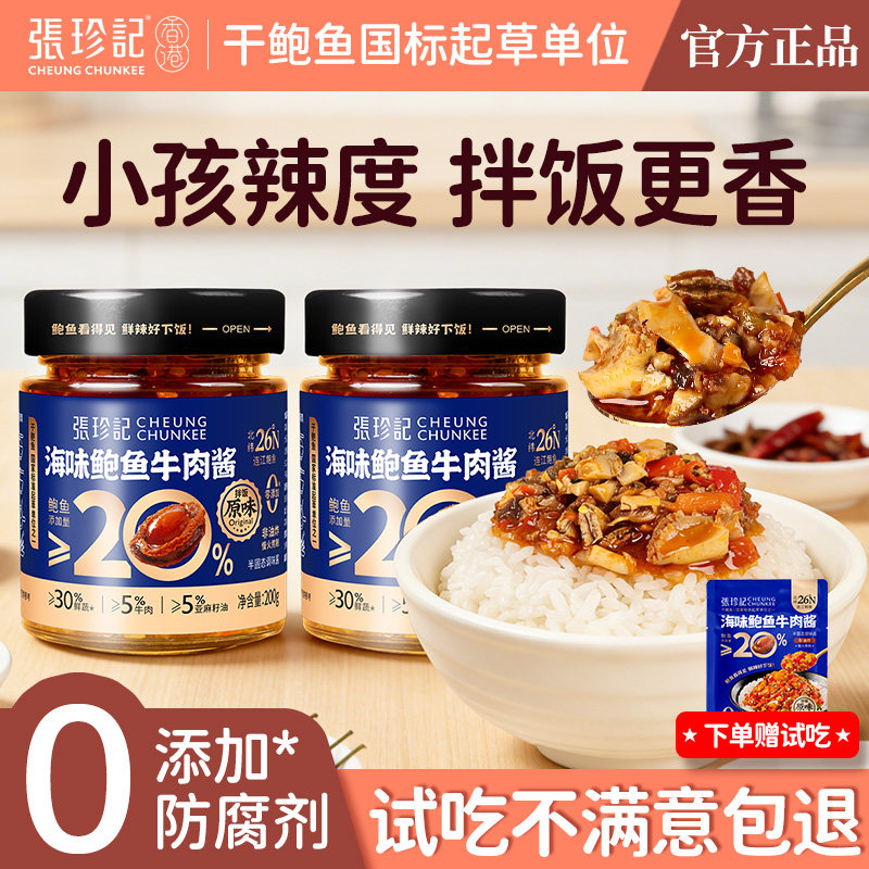 张珍记儿童拌饭酱鲍鱼牛肉酱官方正品拌面专用酱下饭酱菜健康调料