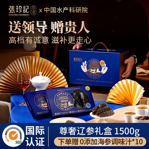 张珍记大连即食海参限量高档礼盒