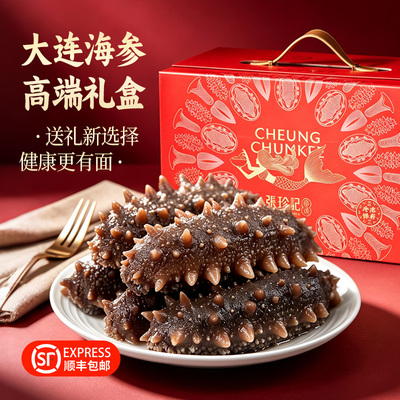 张珍记大连深海底播高端海参礼盒
