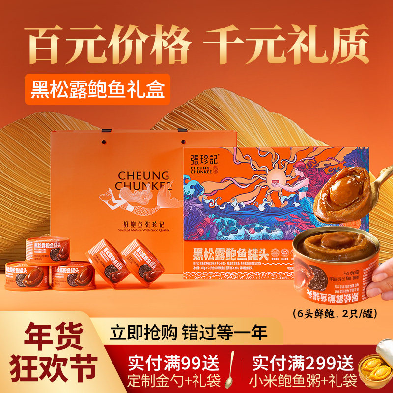 张珍记端午甄选鲍鱼常温健康礼盒