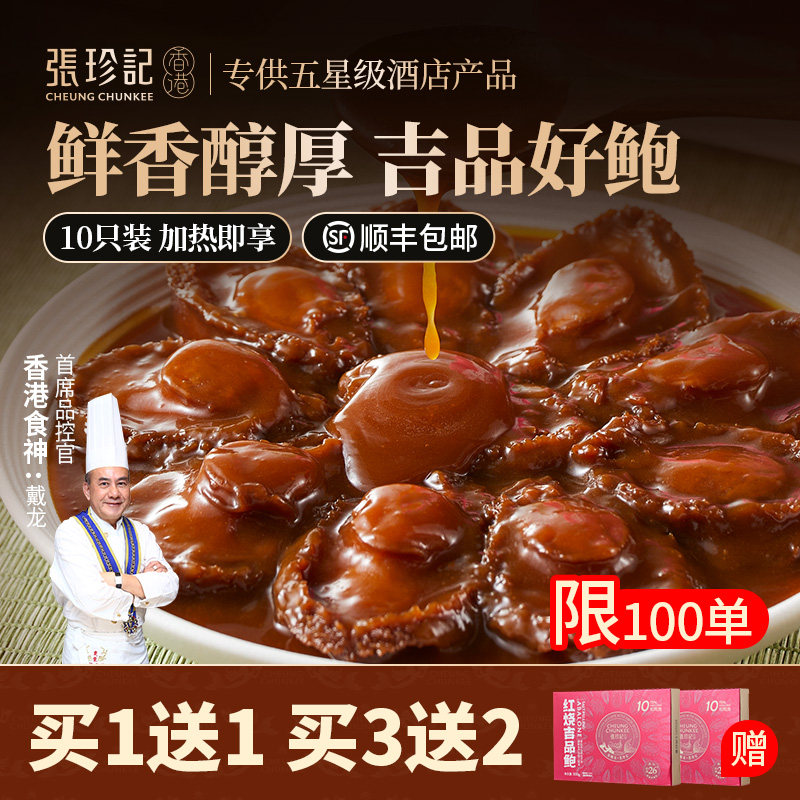 张珍记官方正品红烧吉品鲍鱼10只装加热即食冷冻高端预制菜干鲍鱼