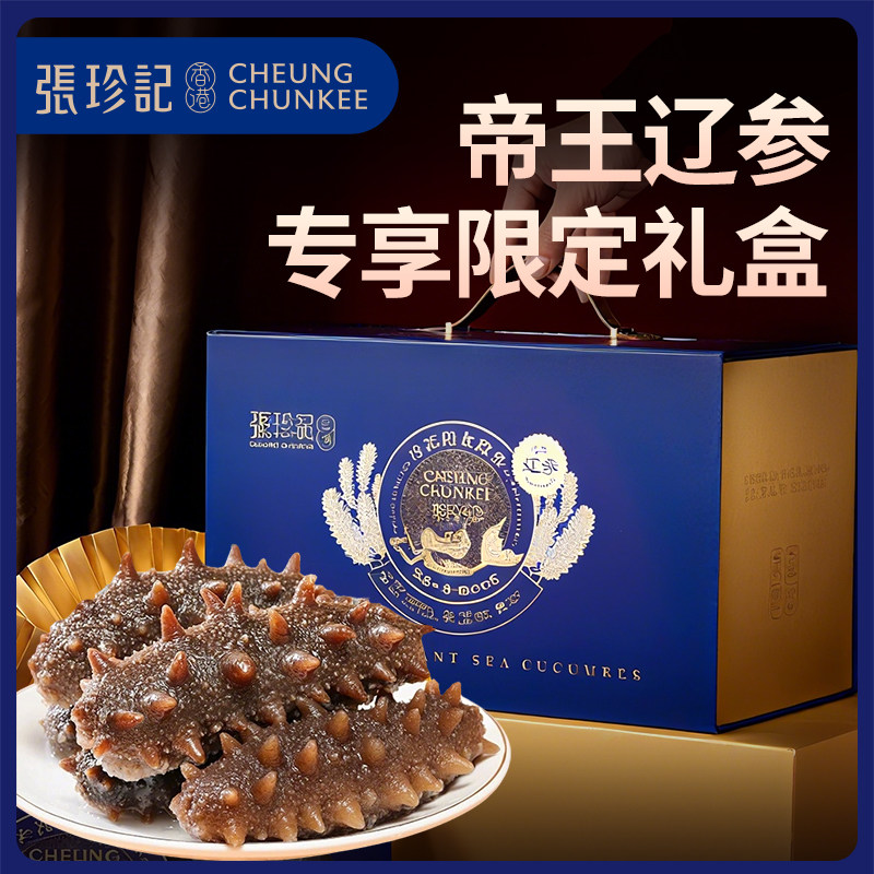 张珍记海参正品官方旗舰店即食高档礼品元旦年货长辈实用礼物礼盒