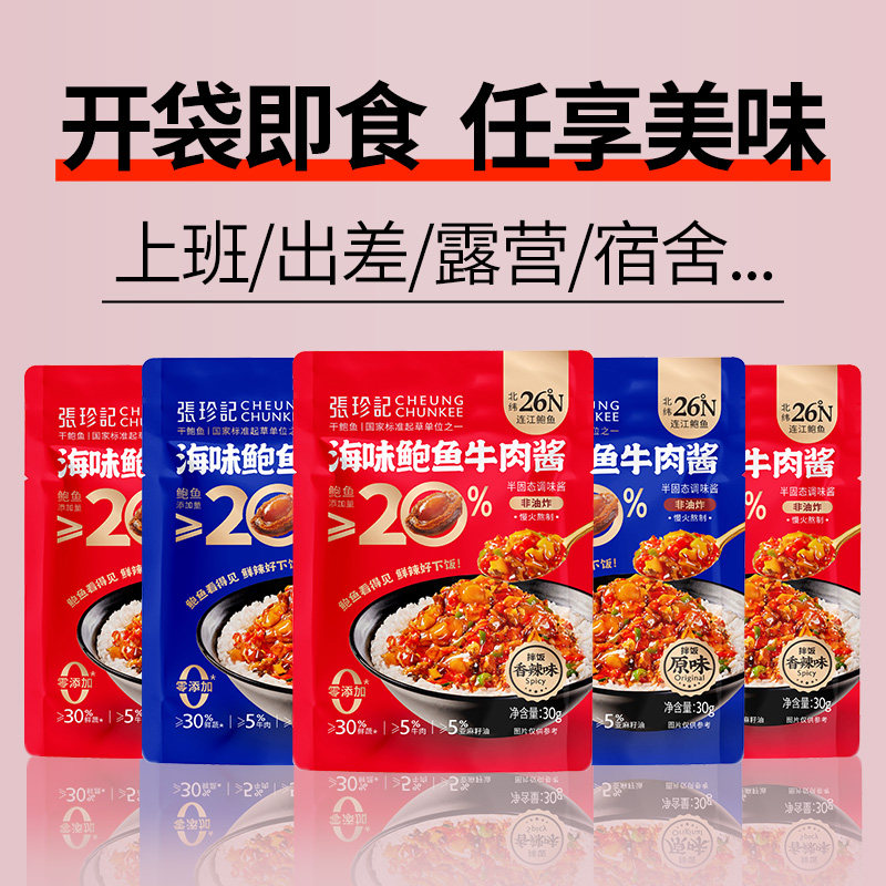 张珍记拌饭酱独立小包装便携佐餐方便调料包香辣暴下饭鲍鱼牛肉酱