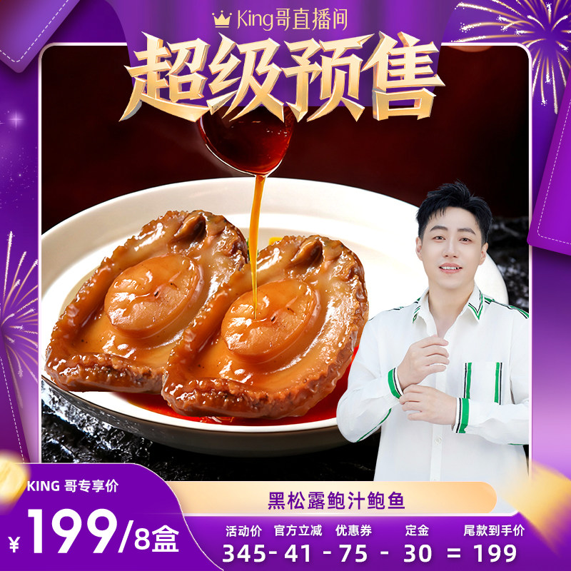 【King哥直播间】张珍记黑松露大鲍鱼官方旗舰店鲍汁捞饭新年礼物,水产肉类/新鲜蔬果/熟食,鲍鱼,淘宝优惠券,粉丝福利购,淘宝优惠卷