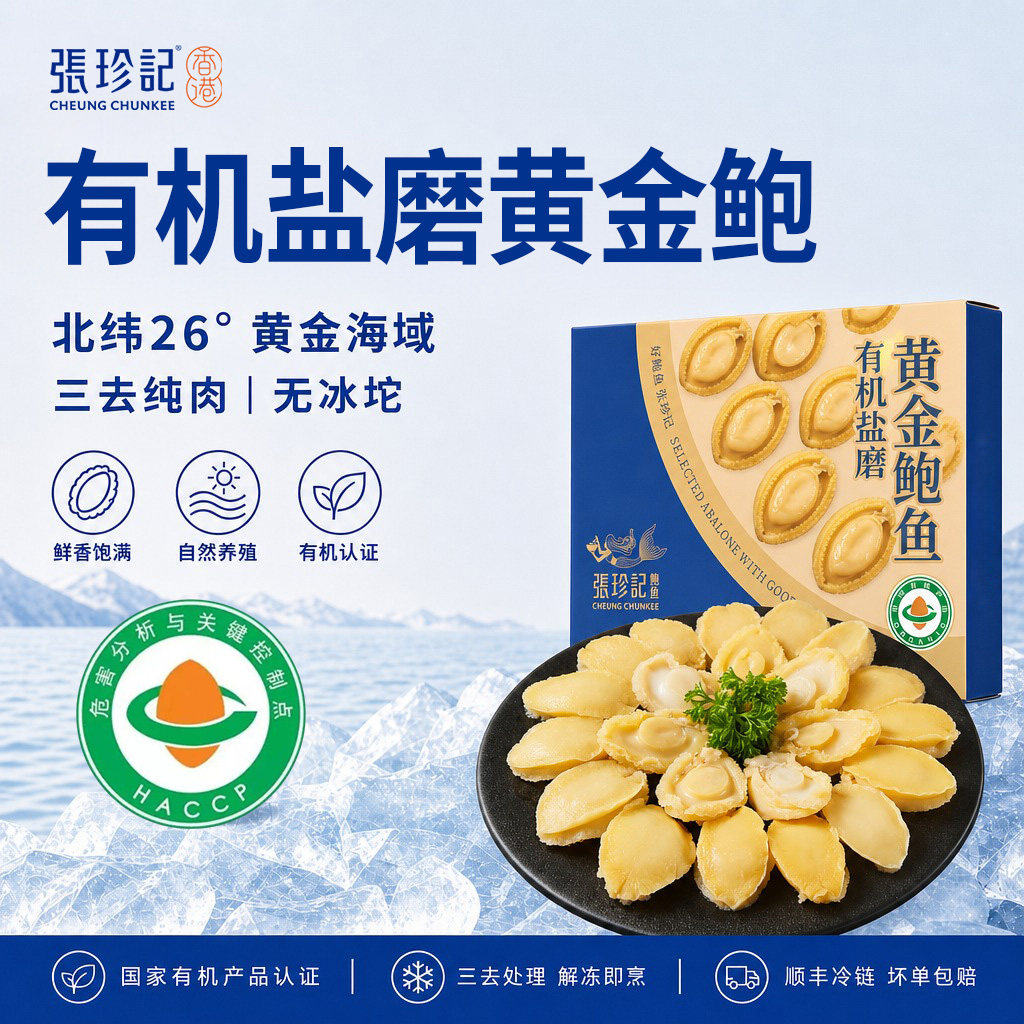 张珍记有机大鲍鱼盐磨黄金鲍鱼肉鲜活冷冻鲍鱼官方旗舰店福建特产