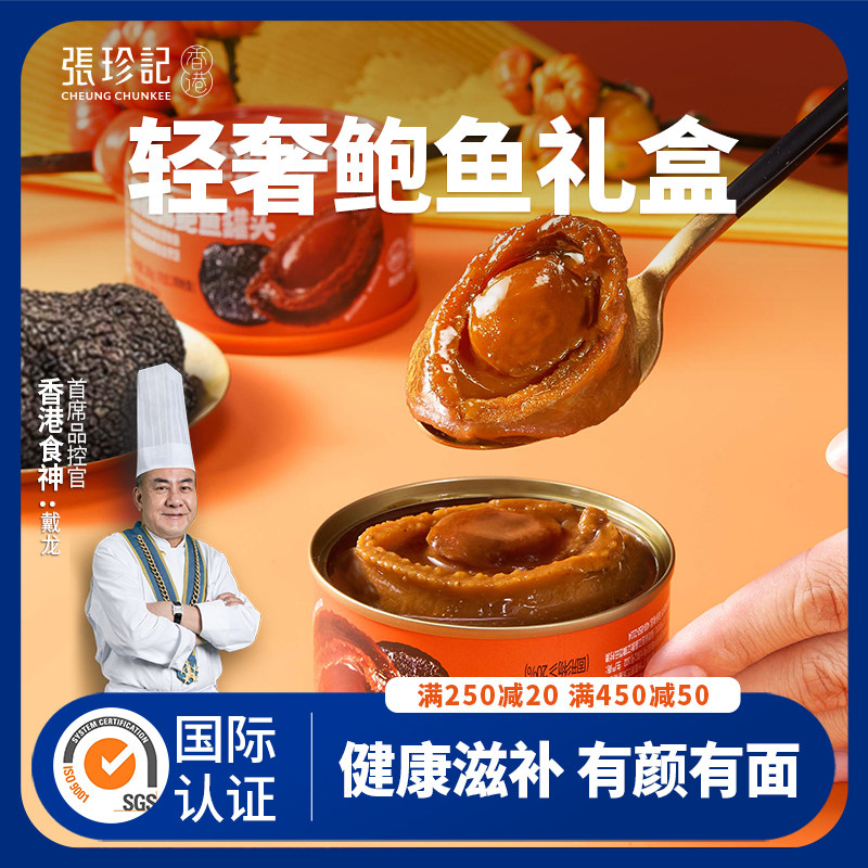 张珍记黑松露鲍汁鲍鱼罐头预制菜食品高端海鲜礼盒年货礼物送长辈