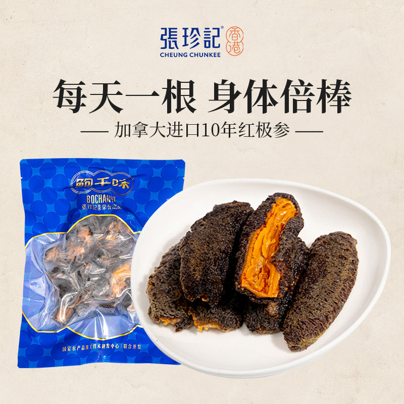 张珍记红极参海参送老人礼物年货走亲戚礼品鲜加拿大野生北极红参